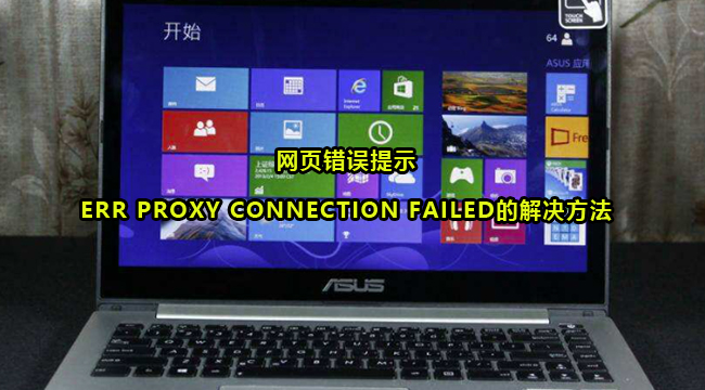 网页错误提示ERR PROXY CONNECTION FAILED的解决方法