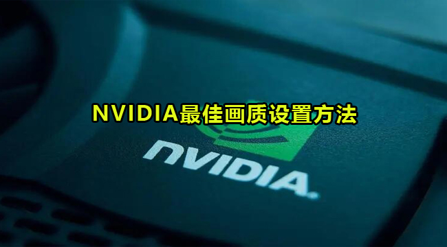 NVIDIA最佳画质设置方法