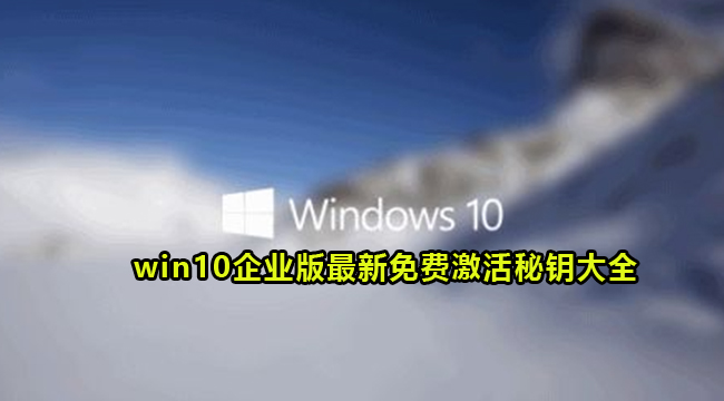 2022年5月win10企业版最新免费激活秘钥大全