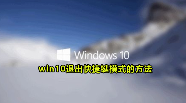 win10退出快捷键模式的方法(退出全屏快捷键)