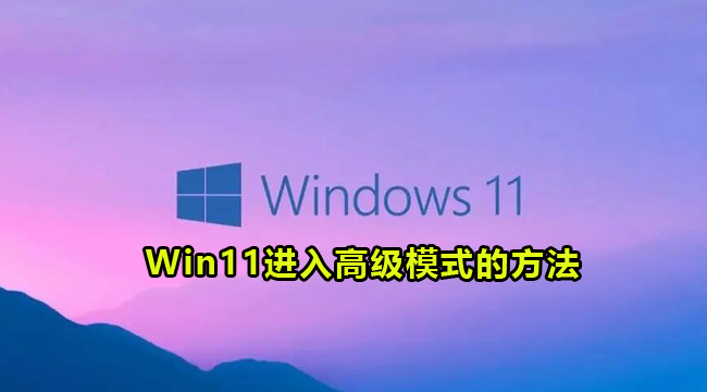 Win11进入高级模式的方法