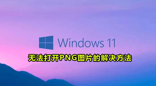 Win11无法打开PNG图片的解决方法