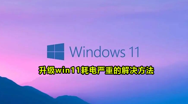 升级win11耗电严重的解决方法