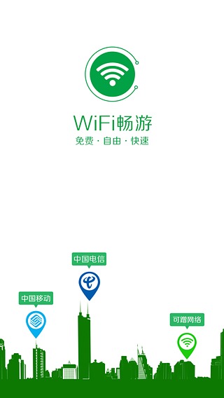 WiFi畅游