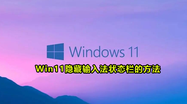 Win11隐藏输入法状态栏的方法