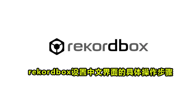 rekordbox设置中文界面的具体操作步骤