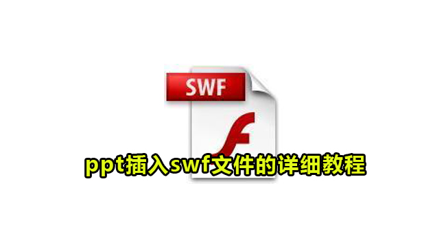 ppt插入swf文件的详细教程