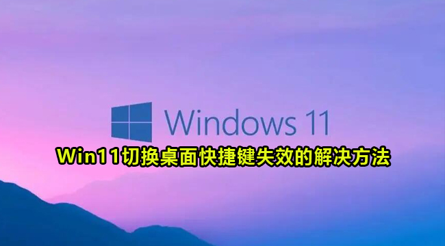 Win11切换桌面快捷键失效的解决方法