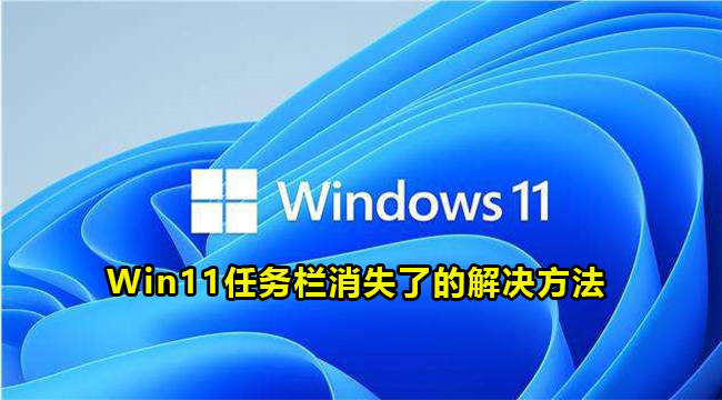 Win11任务栏消失了的解决方法