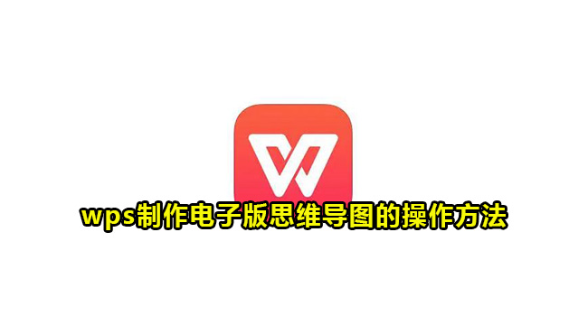 wps制作电子版思维导图的操作方法