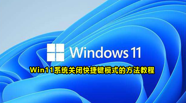 Win11系统关闭快捷键模式的方法教程