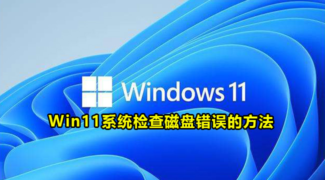 Win11系统检查磁盘错误的方法