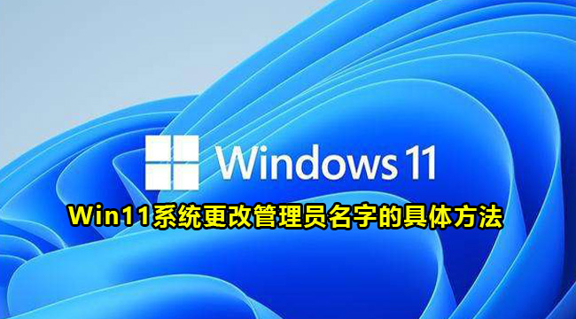 Win11系统更改管理员名字的具体方法