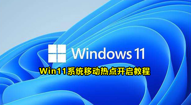 Win11系统移动热点开启教程