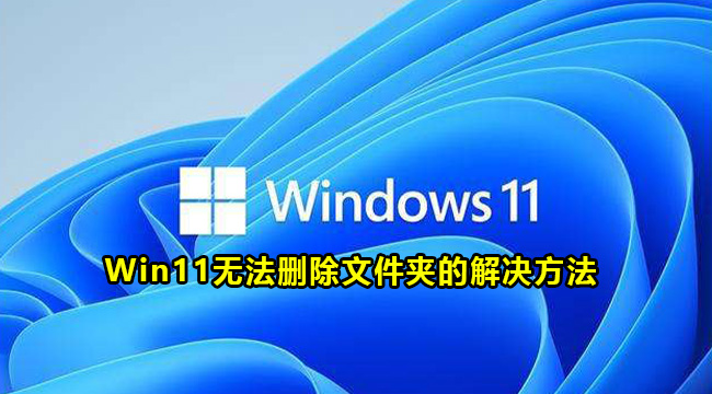 Win11无法删除文件夹的解决方法