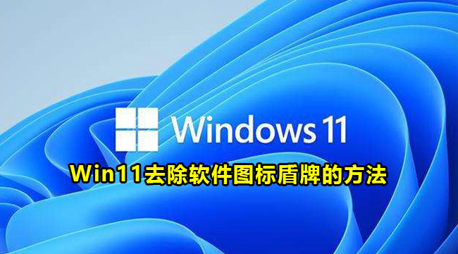 Win11去除软件图标盾牌的方法