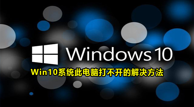 Win10系统此电脑打不开的解决方法