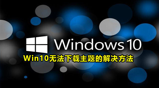 Win10无法下载主题的解决方法