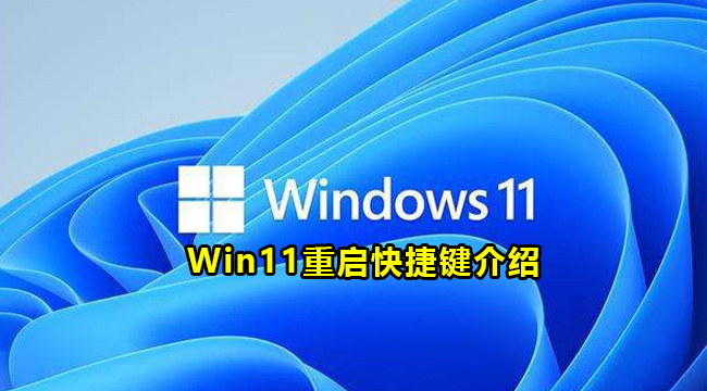 Win11重启快捷键介绍