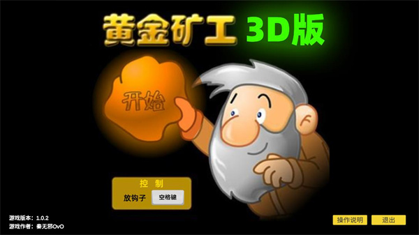 黄金矿工3D版