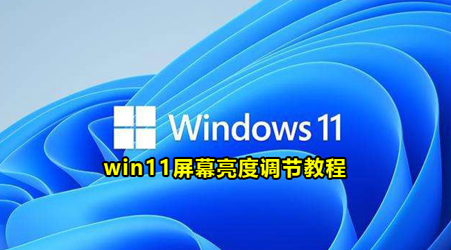 win11屏幕亮度调节教程