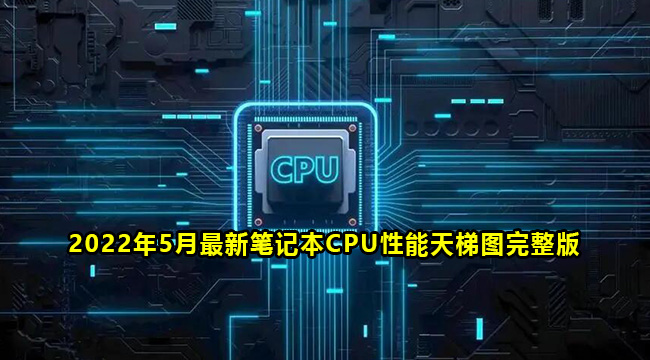 2022年5月最新笔记本CPU性能天梯图完整版