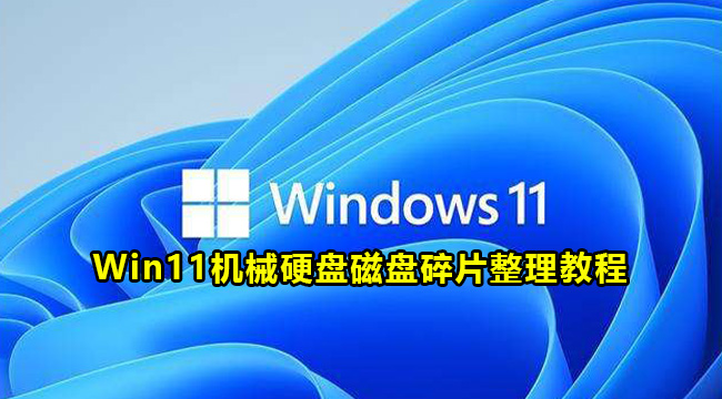 Win11机械硬盘磁盘碎片整理教程