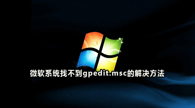 微软操作系统找不到gpedit.msc的解决方法