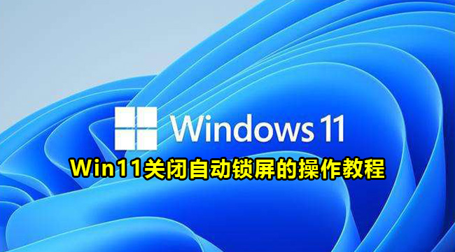 Win11关闭自动锁屏的操作教程