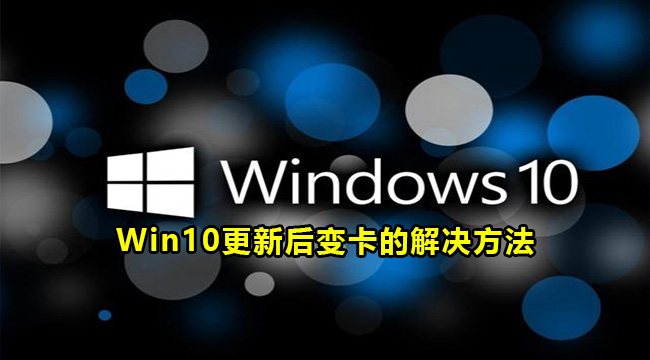 Win10更新后变卡的解决方法(win10更新完补丁以后打开ps很卡)