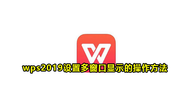 wps2019设置多窗口显示的操作方法