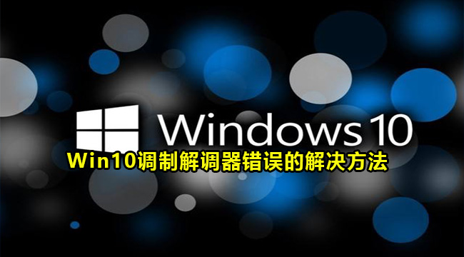 Win10调制解调器错误的解决方法(win10宽带调制解调器出现连接问题)