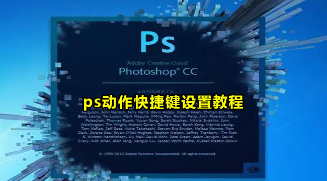 ps动作快捷键设置教程