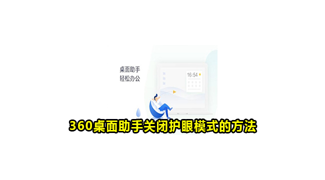 360桌面助手关闭护眼模式的方法