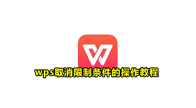 wps取消限制条件的操作教程