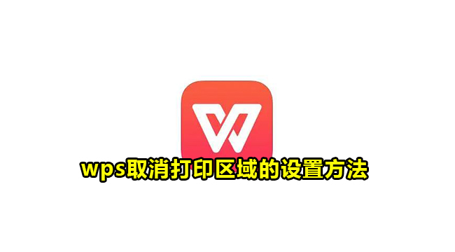 wps取消打印区域的设置方法