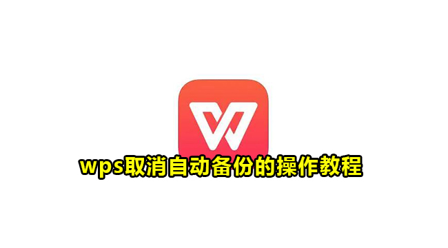 wps取消自动备份的操作教程