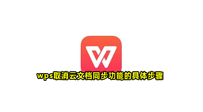 wps取消云文档同步功能的具体步骤