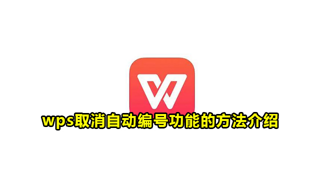 wps取消自动编号功能的方法介绍