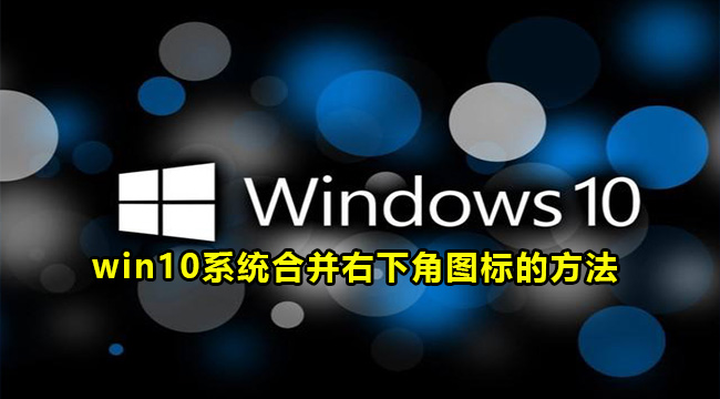 win10系统合并右下角图标的方法(怎么去掉win10右下角的更新图标)