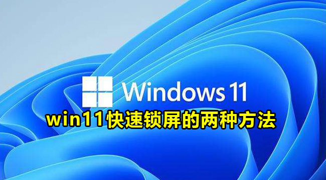 win11快速锁屏的两种方法