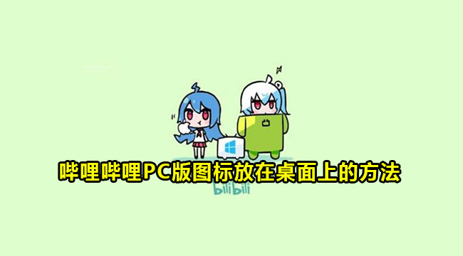 哔哩哔哩PC版图标放在桌面上的方法