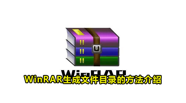 WinRAR生成文件目录的方法介绍