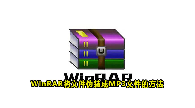 WinRAR将文件伪装成MP3文件的方法