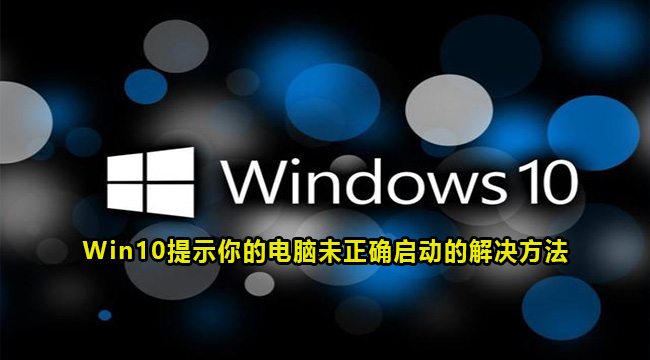 Win10提示你的电脑未正确启动的解决方法