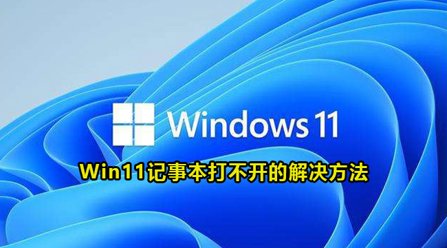 Win11记事本打不开的解决方法