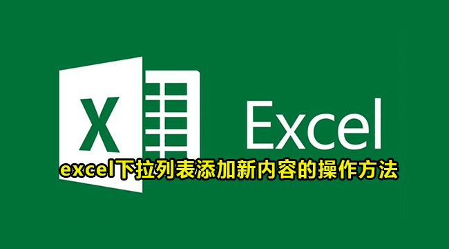 excel下拉列表添加新内容的操作方法