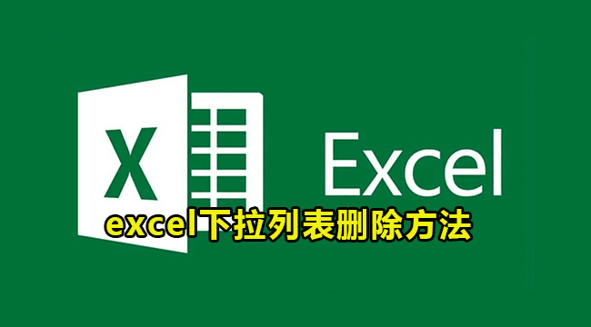 excel下拉列表删除方法