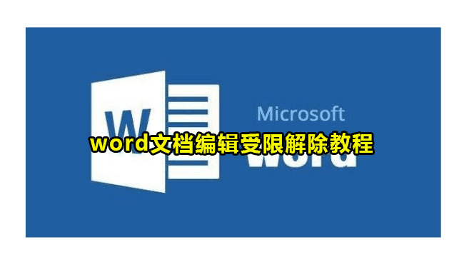 word文档编辑受限解除教程