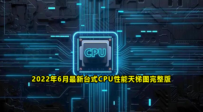 2022年6月最新台式CPU性能天梯图完整版